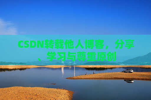 CSDN转载他人博客，分享、学习与尊重原创